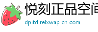 悦刻正品空间站