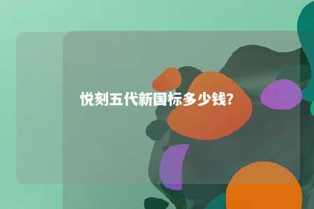 悦刻五代新国标多少钱
	？ 